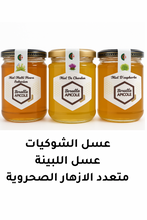 Load image into Gallery viewer, .Mini Pack (Miel de Chardon /euphorbe / Multifleur saharien)
